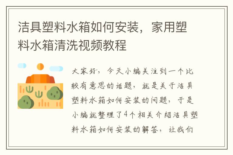 洁具塑料水箱如何安装，家用塑料水箱清洗视频教程