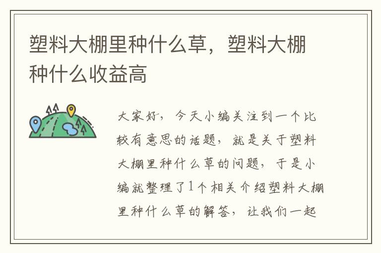 塑料大棚里种什么草，塑料大棚种什么收益高