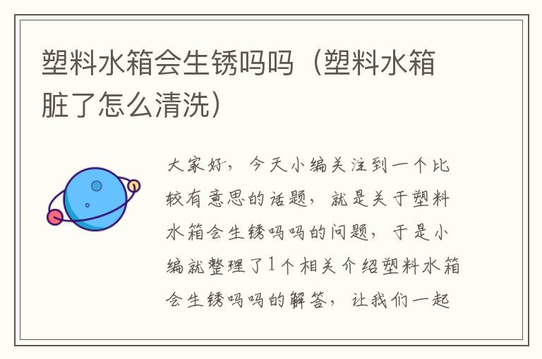 塑料水箱会生锈吗吗（塑料水箱脏了怎么清洗）