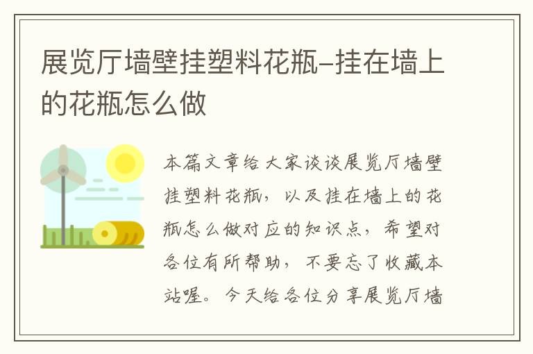 展览厅墙壁挂塑料花瓶-挂在墙上的花瓶怎么做