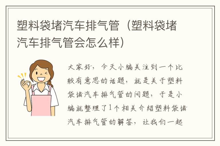 塑料袋堵汽车排气管（塑料袋堵汽车排气管会怎么样）