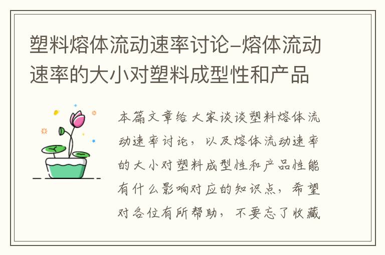 塑料熔体流动速率讨论-熔体流动速率的大小对塑料成型性和产品性能有什么影响