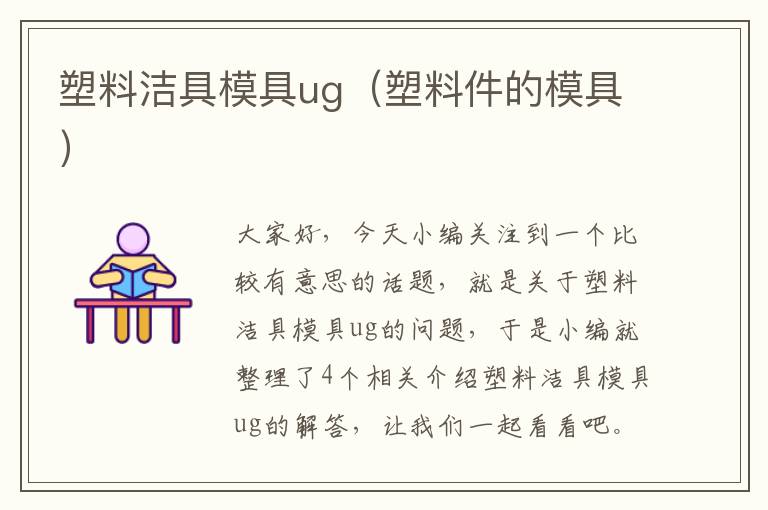 塑料洁具模具ug（塑料件的模具）