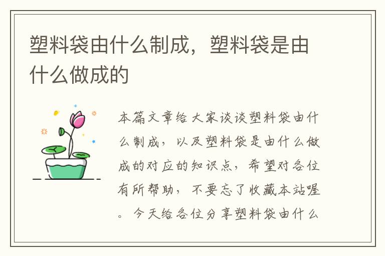 塑料袋由什么制成，塑料袋是由什么做成的