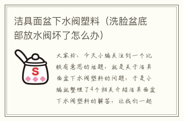 洁具面盆下水阀塑料（洗脸盆底部放水阀坏了怎么办）