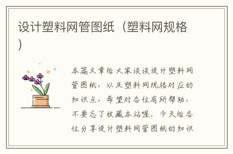 设计塑料网管图纸（塑料网规格）