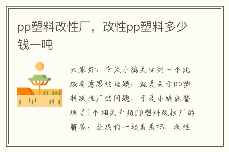 pp塑料改性厂，改性pp塑料多少钱一吨