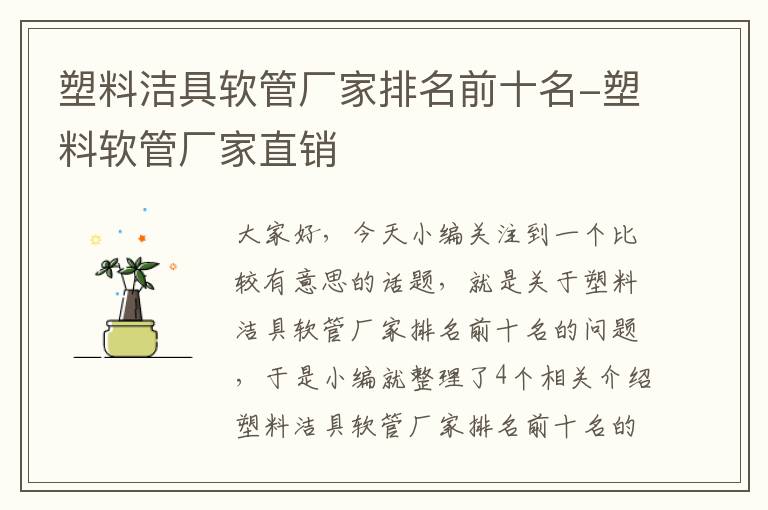 塑料洁具软管厂家排名前十名-塑料软管厂家直销