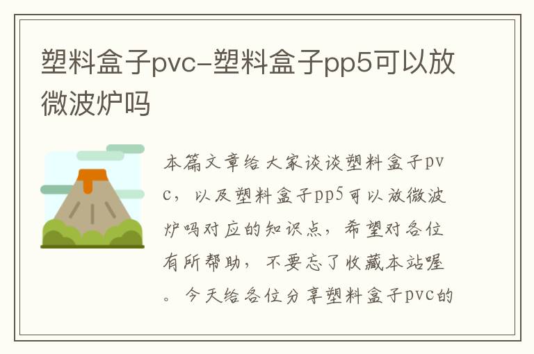 塑料盒子pvc-塑料盒子pp5可以放微波炉吗