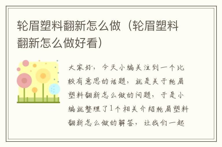 轮眉塑料翻新怎么做（轮眉塑料翻新怎么做好看）