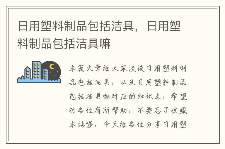 日用塑料制品包括洁具，日用塑料制品包括洁具嘛