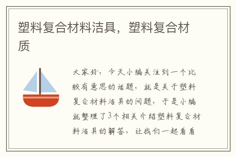 塑料复合材料洁具，塑料复合材质