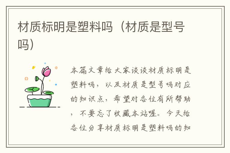 材质标明是塑料吗（材质是型号吗）