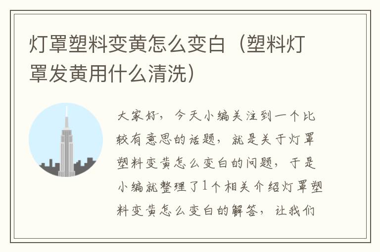 灯罩塑料变黄怎么变白（塑料灯罩发黄用什么清洗）