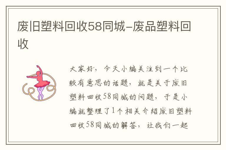 废旧塑料回收58同城-废品塑料回收