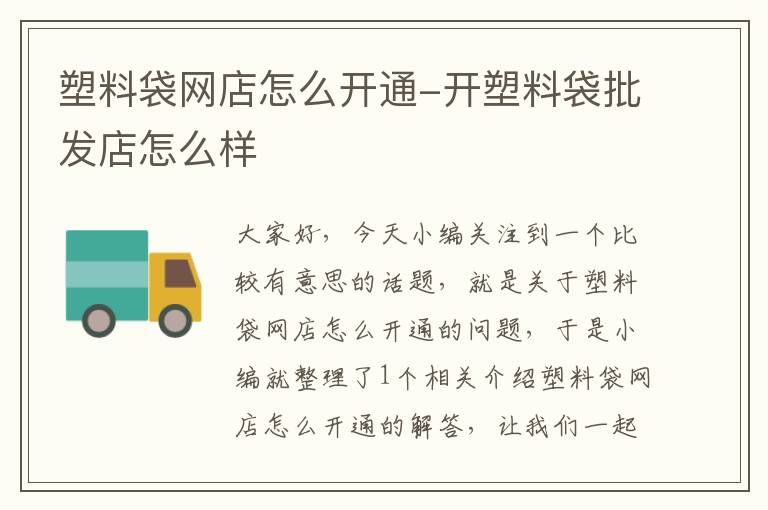 塑料袋网店怎么开通-开塑料袋批发店怎么样