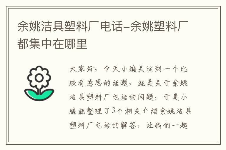 余姚洁具塑料厂电话-余姚塑料厂都集中在哪里