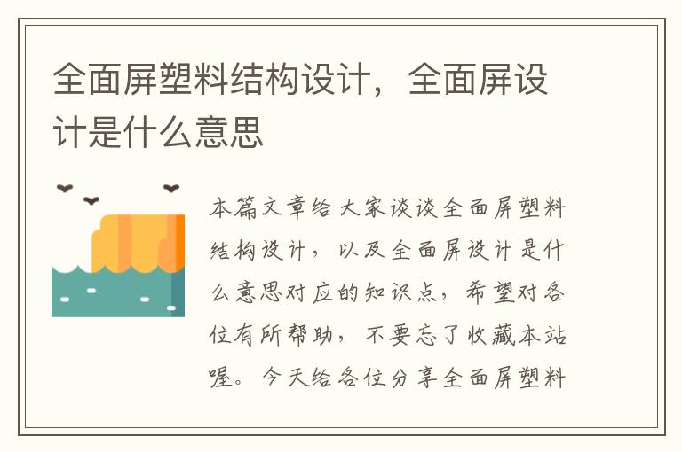 全面屏塑料结构设计，全面屏设计是什么意思