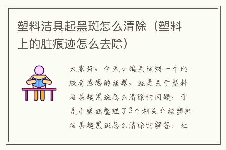 塑料洁具起黑斑怎么清除（塑料上的脏痕迹怎么去除）