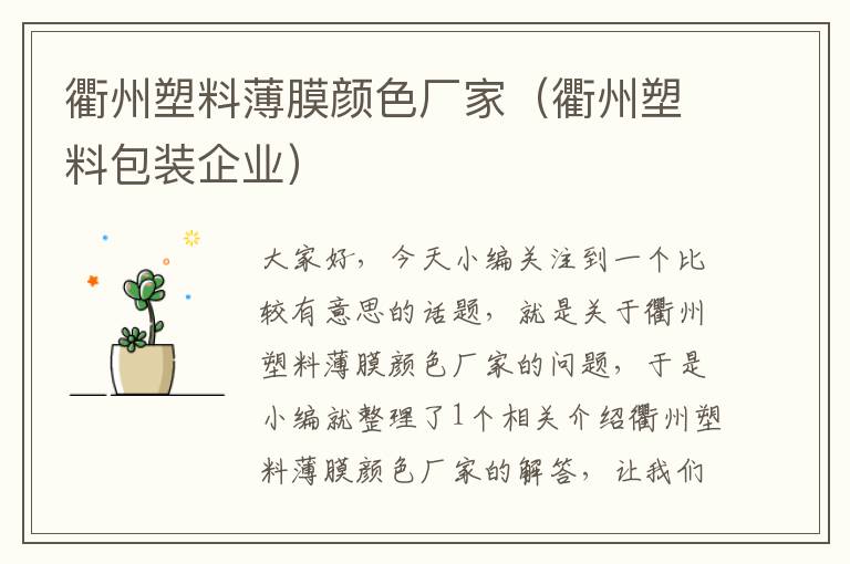 衢州塑料薄膜颜色厂家（衢州塑料包装企业）