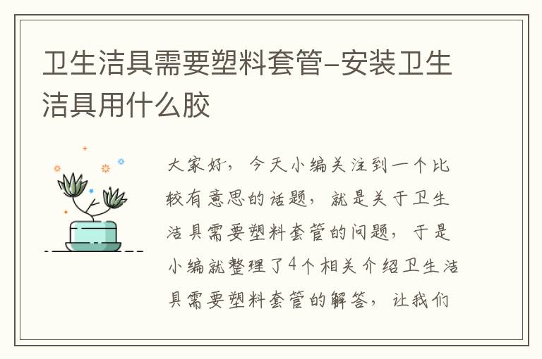 卫生洁具需要塑料套管-安装卫生洁具用什么胶