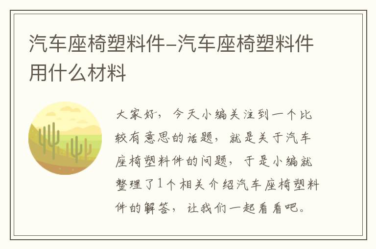 汽车座椅塑料件-汽车座椅塑料件用什么材料