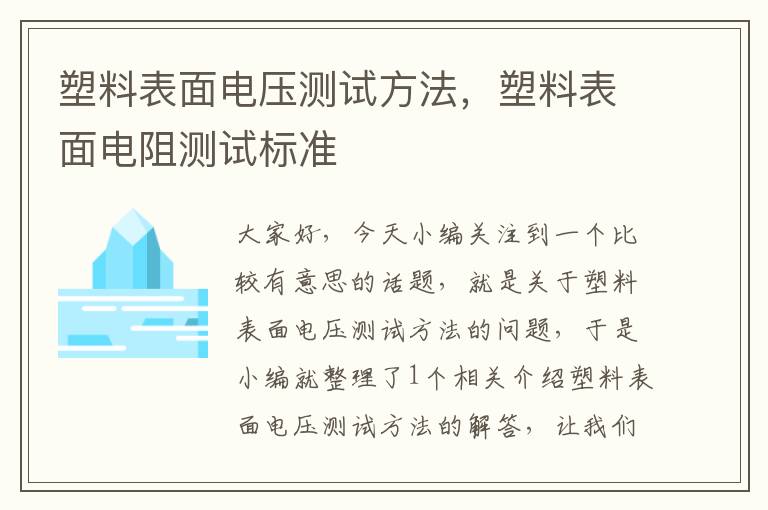 塑料表面电压测试方法，塑料表面电阻测试标准