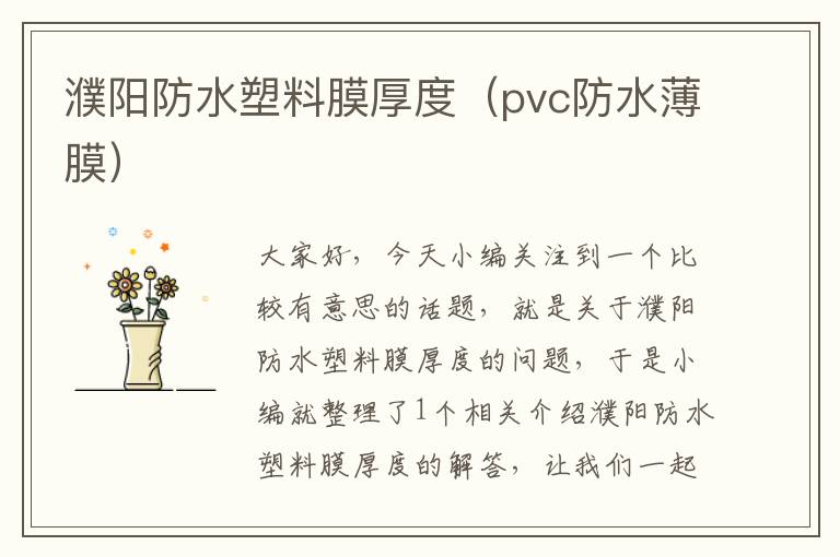 濮阳防水塑料膜厚度（pvc防水薄膜）