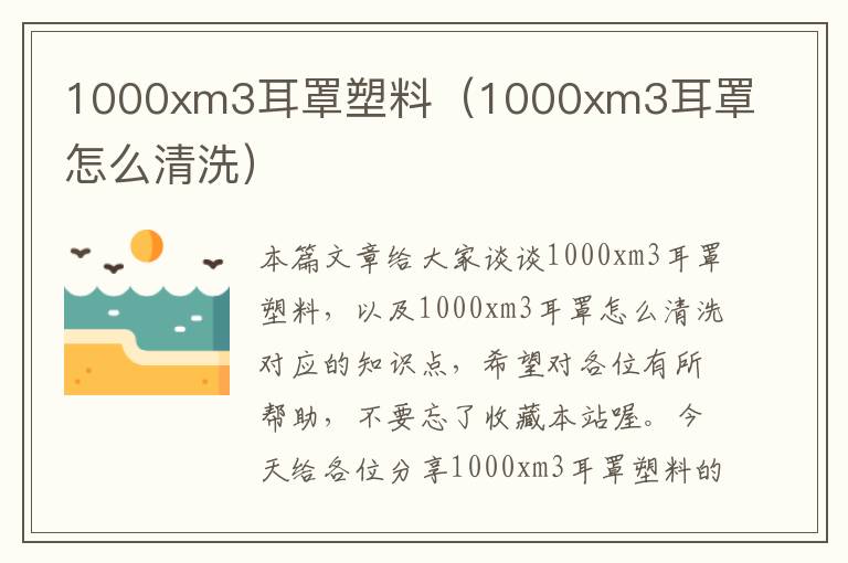 1000xm3耳罩塑料（1000xm3耳罩怎么清洗）