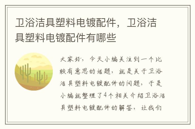 卫浴洁具塑料电镀配件，卫浴洁具塑料电镀配件有哪些