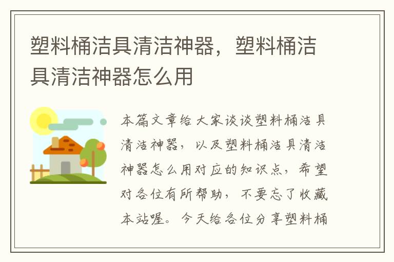 塑料桶洁具清洁神器，塑料桶洁具清洁神器怎么用