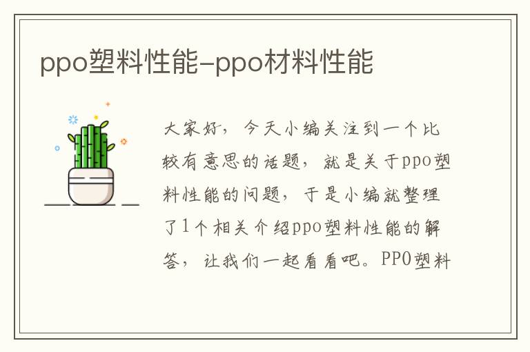 ppo塑料性能-ppo材料性能