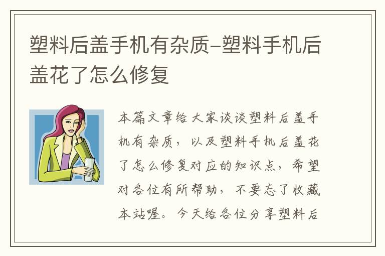 塑料后盖手机有杂质-塑料手机后盖花了怎么修复