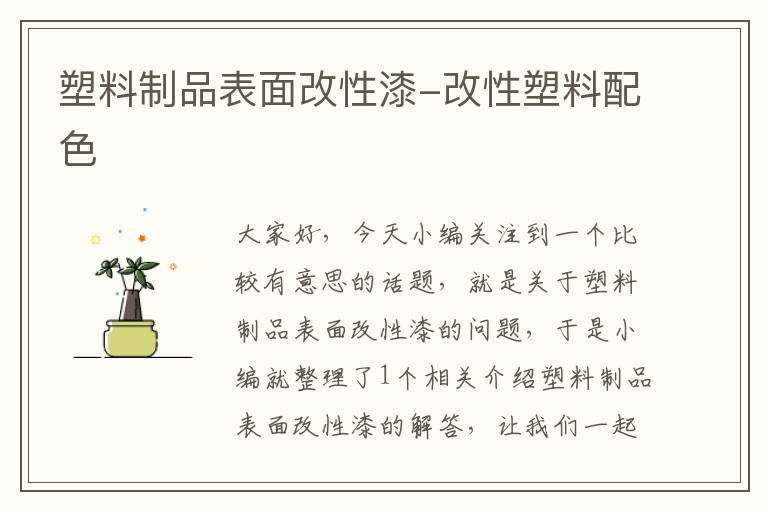 塑料制品表面改性漆-改性塑料配色