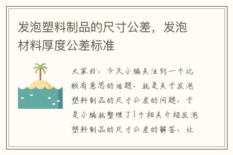 发泡塑料制品的尺寸公差，发泡材料厚度公差标准