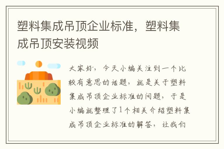 塑料集成吊顶企业标准，塑料集成吊顶安装视频