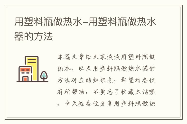 用塑料瓶做热水-用塑料瓶做热水器的方法