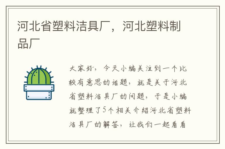 河北省塑料洁具厂，河北塑料制品厂