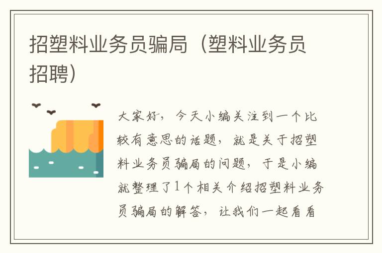 招塑料业务员骗局（塑料业务员招聘）