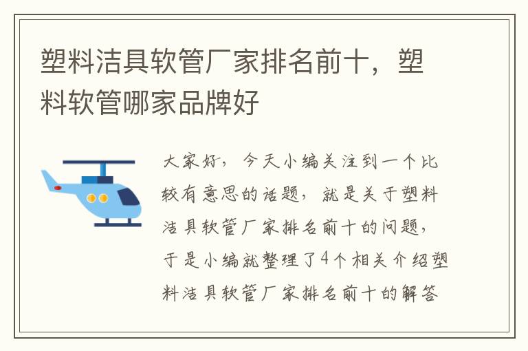 塑料洁具软管厂家排名前十，塑料软管哪家品牌好