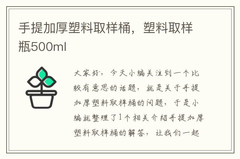 手提加厚塑料取样桶，塑料取样瓶500ml