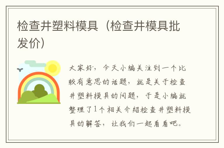 检查井塑料模具（检查井模具批发价）