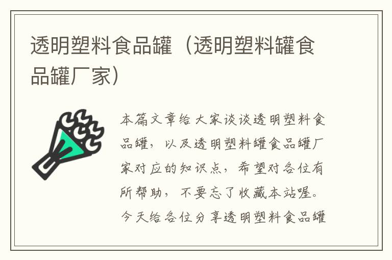 透明塑料食品罐（透明塑料罐食品罐厂家）