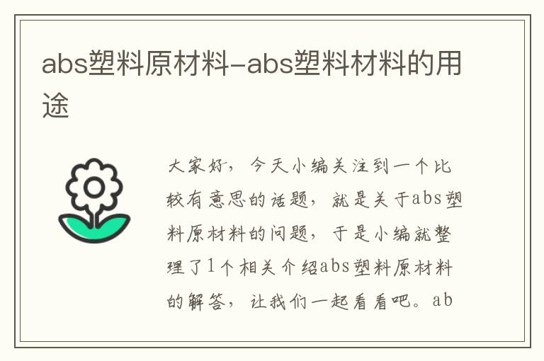 abs塑料原材料-abs塑料材料的用途