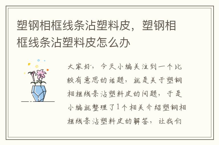 塑钢相框线条沾塑料皮，塑钢相框线条沾塑料皮怎么办