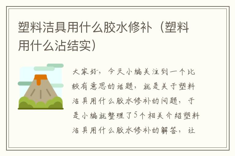 塑料洁具用什么胶水修补（塑料用什么沾结实）