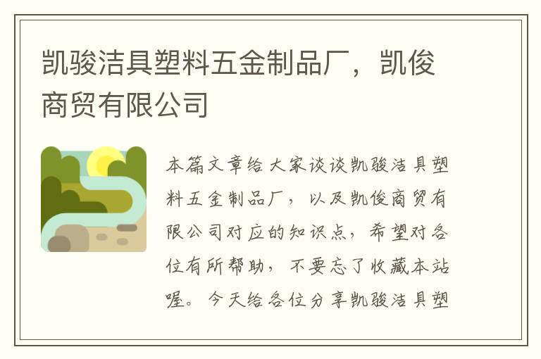 凯骏洁具塑料五金制品厂，凯俊商贸有限公司