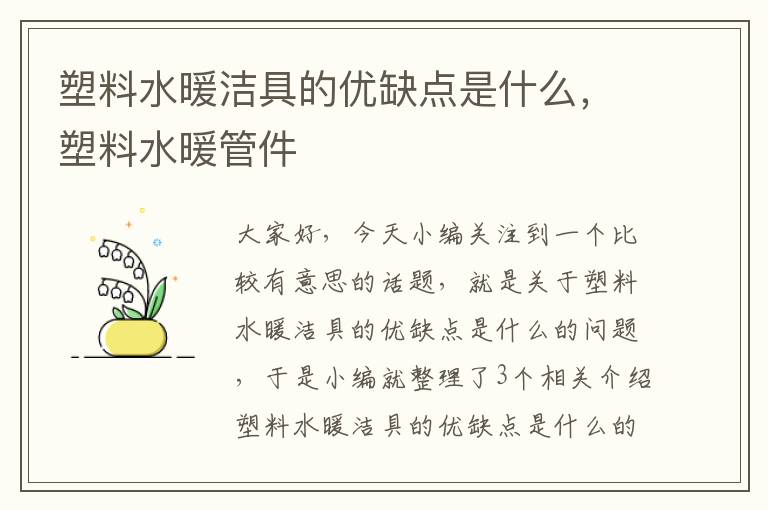 塑料水暖洁具的优缺点是什么，塑料水暖管件