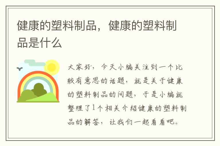 健康的塑料制品，健康的塑料制品是什么