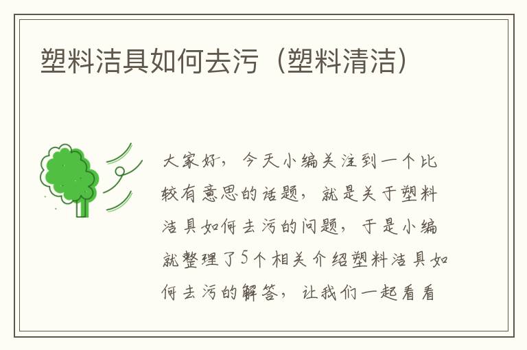 塑料洁具如何去污（塑料清洁）